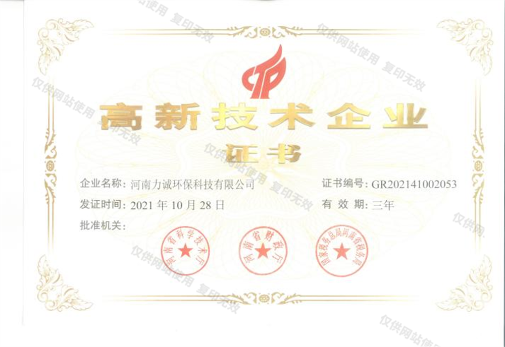 高新技術企業證書