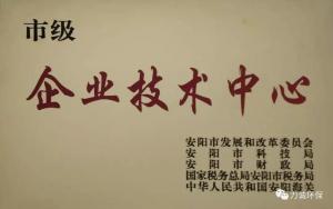 熱烈祝賀公司獲得安陽市企業技術中心認定