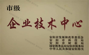 安陽市企業技術中心